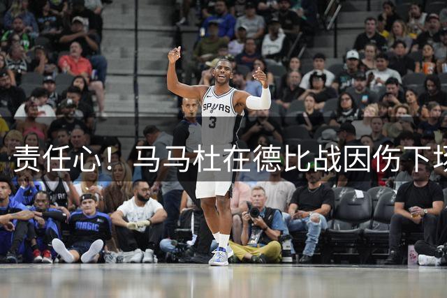 责任心！马马杜在德比战因伤下场后落泪，祝早日康复